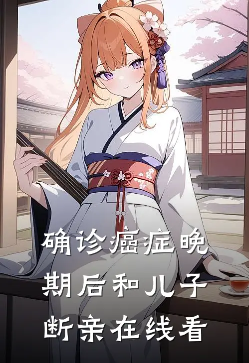 确诊癌症晚期后和儿子断亲在线看