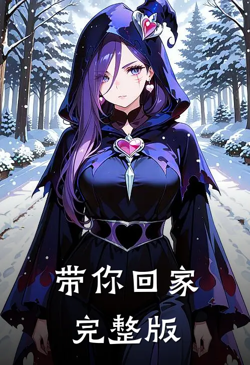 带你回家完整版