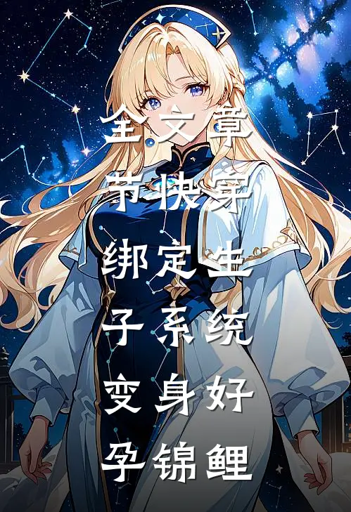 全文章节快穿：绑定生子系统，变身好孕锦鲤