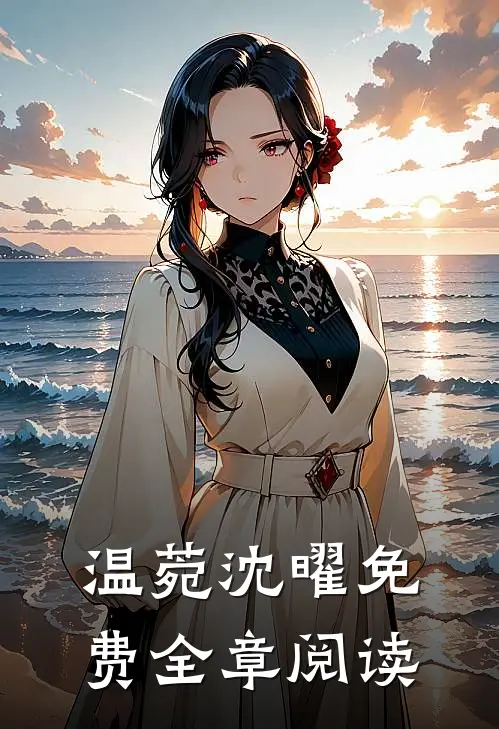 温菀沈曜免费全章阅读
