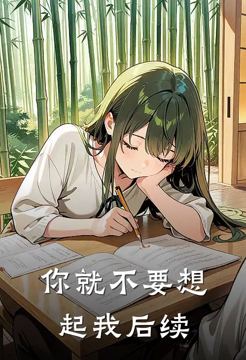 你就不要想起我后续