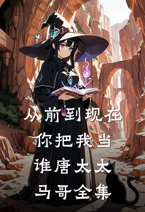 从前到现在，你把我当谁唐太太马哥全集