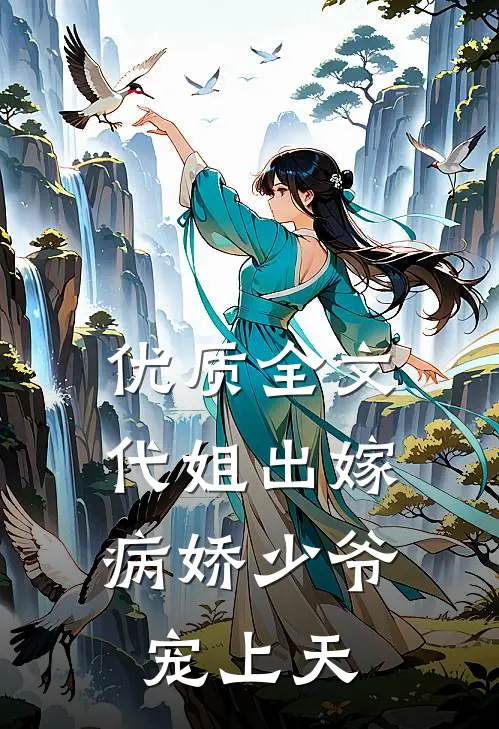 优质全文代姐出嫁，病娇少爷宠上天