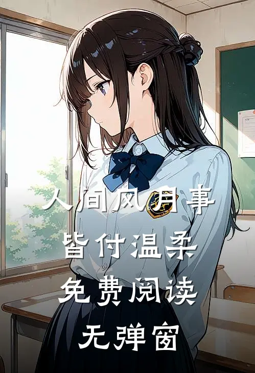 人间风月事，皆付温柔免费阅读无弹窗