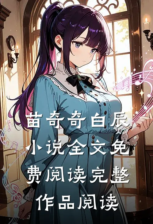 苗奇奇白辰小说全文免费阅读完整作品阅读