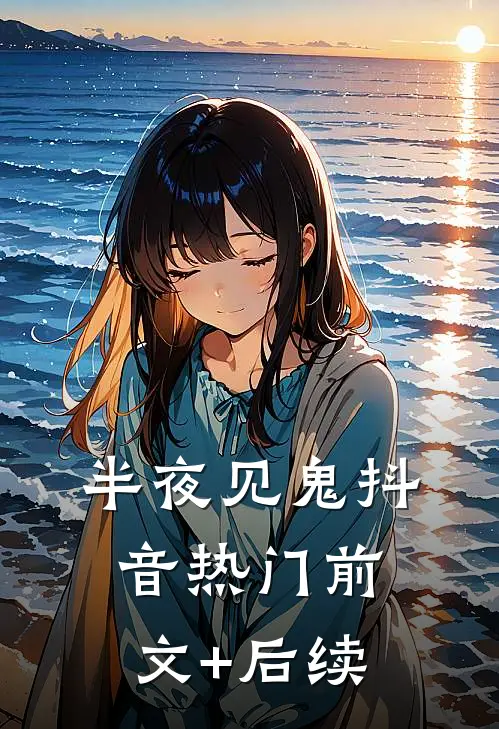 半夜见鬼抖音热门前文+后续