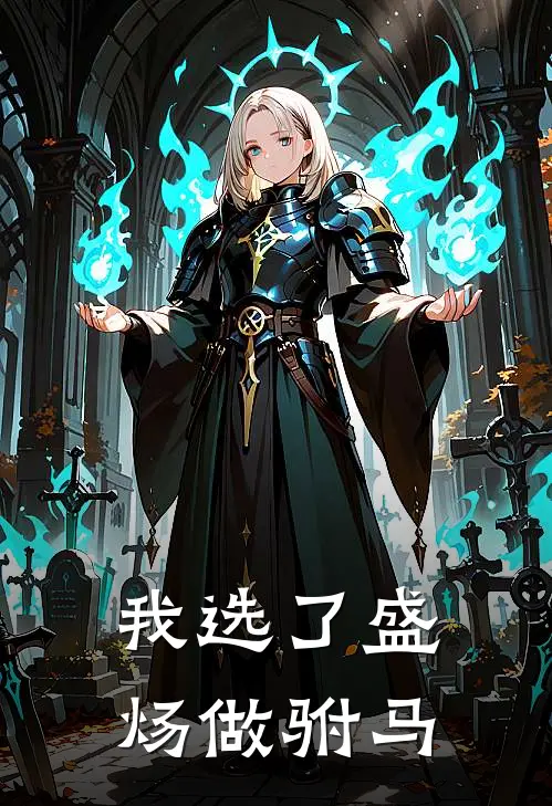 我选了盛炀做驸马