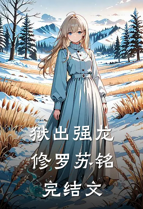 狱出强龙修罗苏铭完结文