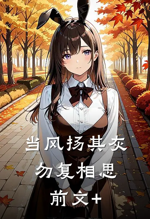 当风扬其灰，勿复相思前文+