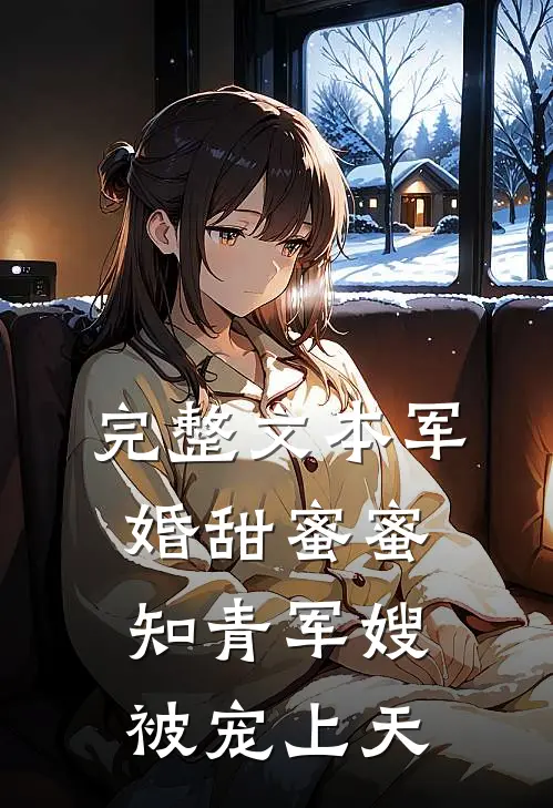 完整文本军婚甜蜜蜜：知青军嫂被宠上天