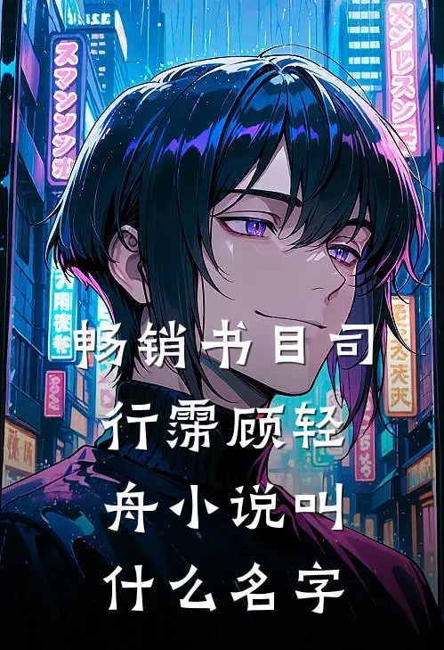 畅销书目司行霈顾轻舟小说叫什么名字