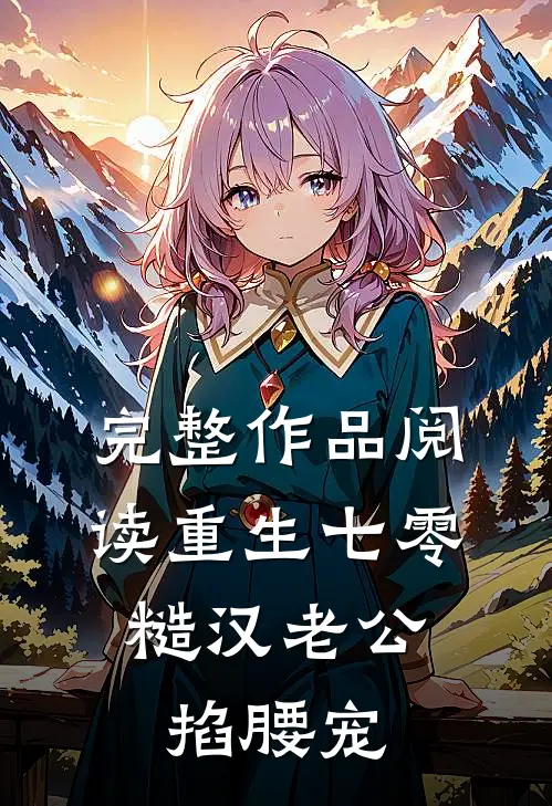 完整作品阅读重生七零：糙汉老公掐腰宠