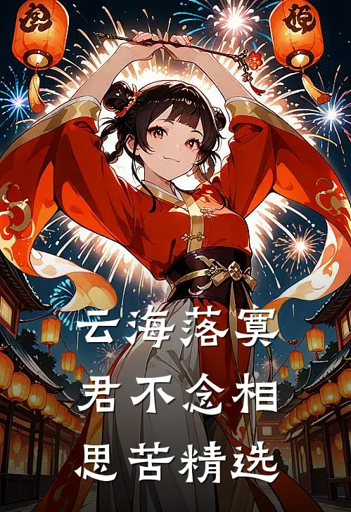 云海落寞，君不念相思苦精选