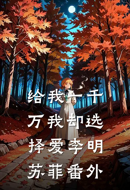 给我一千万我却选择爱李明苏菲 番外