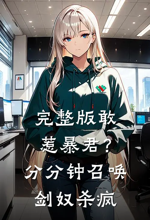 完整版敢惹暴君？分分钟召唤剑奴杀疯