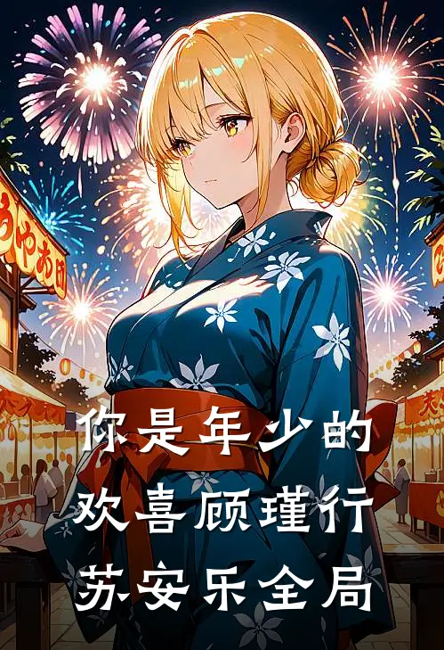 你是年少的欢喜顾瑾行苏安乐全局