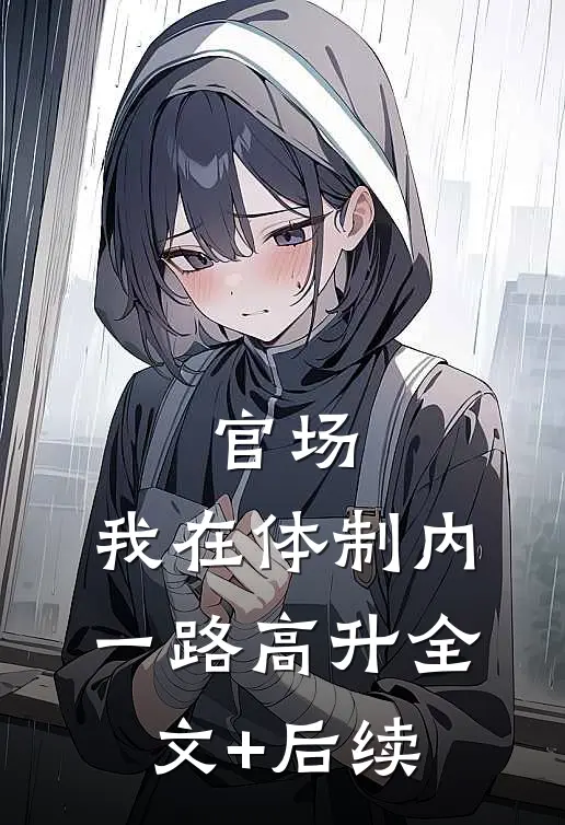 官场：我在体制内一路高升全文+后续