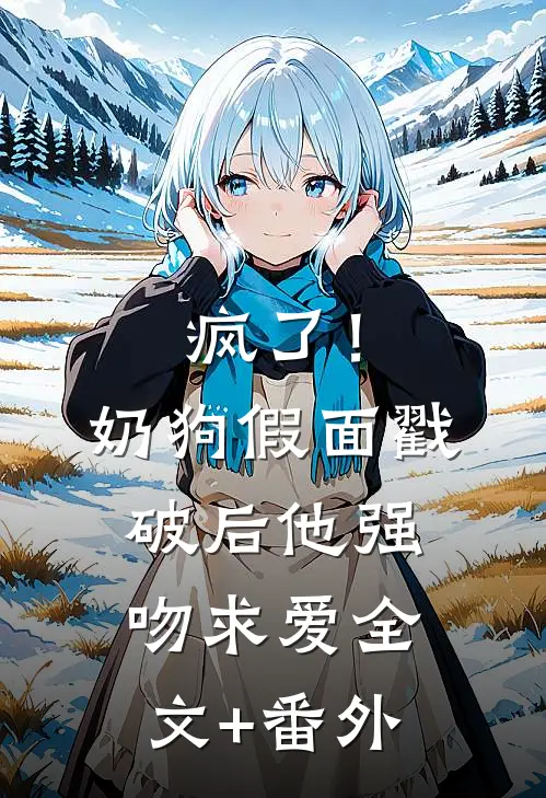 疯了！奶狗假面戳破后他强吻求爱全文+番外
