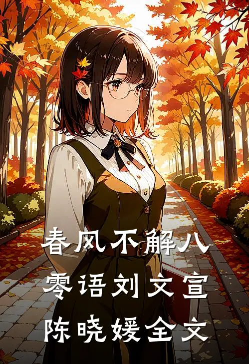 春风不解八零语刘文宣陈晓媛全文