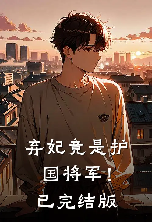 弃妃竟是护国将军！已完结版