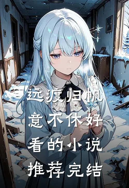 远渡归帆意不休好看的小说推荐完结