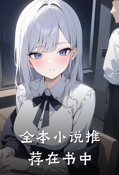 全本小说推荐在书中