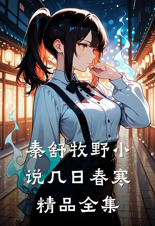 秦舒牧野小说几日春寒精品全集