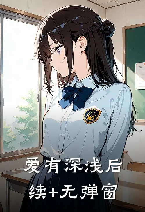 爱有深浅后续+无弹窗