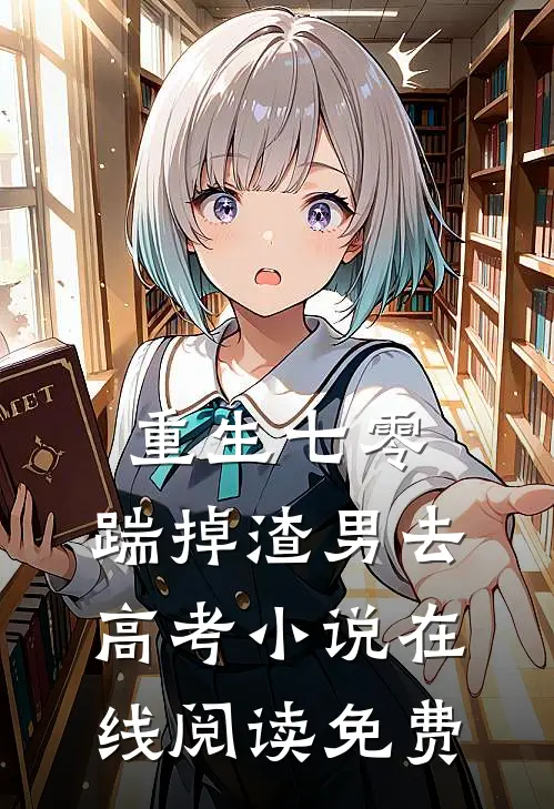 重生七零：踹掉渣男去高考小说在线阅读免费