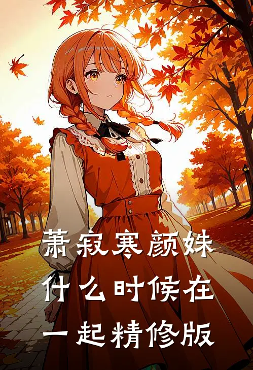 萧寂寒颜姝什么时候在一起精修版
