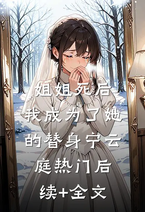 姐姐死后，我成为了她的替身宁云庭热门后续+全文