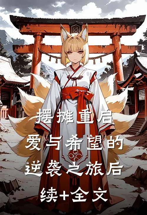 摆摊重启：爱与希望的逆袭之旅后续+全文