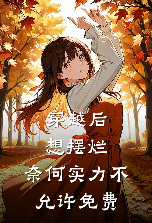 穿越后想摆烂，奈何实力不允许免费