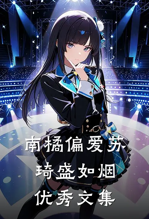 南橘偏爱苏琦盛如烟优秀文集