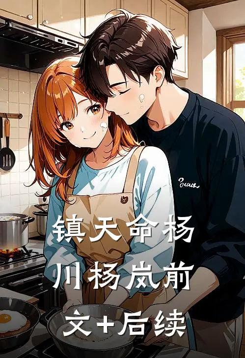 镇天命杨川杨岚前文+后续
