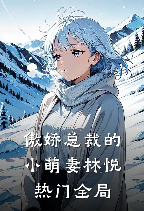 傲娇总裁的小萌妻林悦热门全局