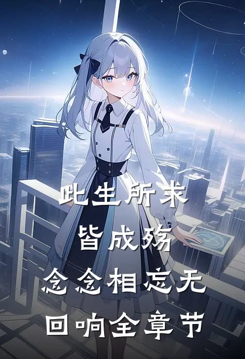 此生所求皆成殇，念念相忘无回响全章节