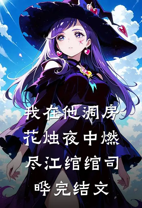 我在他洞房花烛夜中燃尽江绾绾司晔完结文