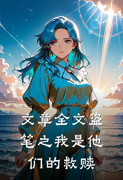 文章全文盗笔之我是他们的救赎