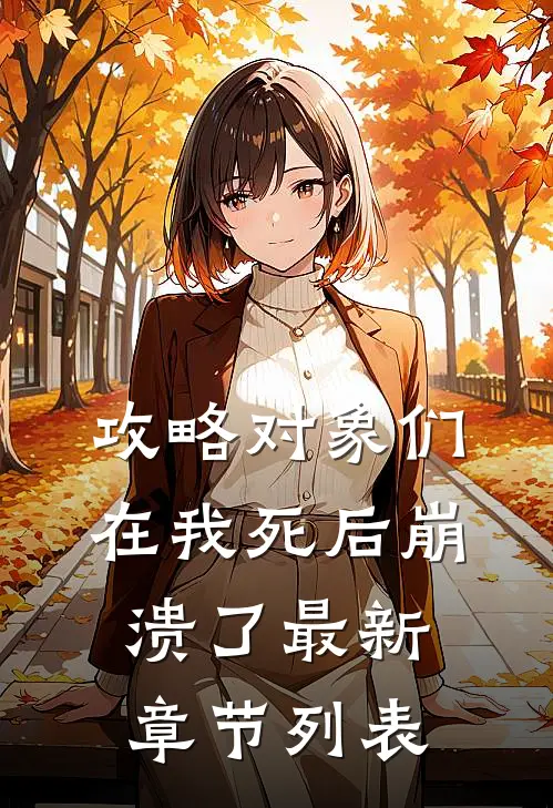 攻略对象们在我死后崩溃了最新章节列表