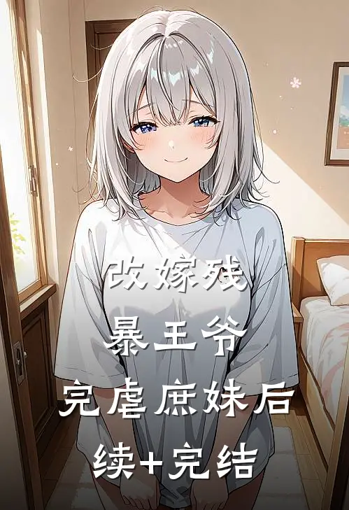 改嫁残暴王爷，完虐庶妹后续+完结