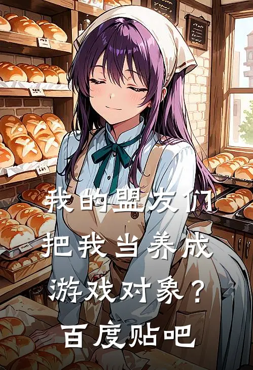 我的盟友们，把我当养成游戏对象？百度贴吧