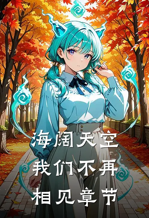 海阔天空,我们不再相见章节内容