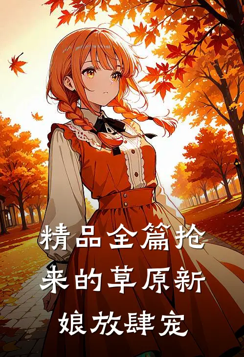 精品全篇抢来的草原新娘放肆宠