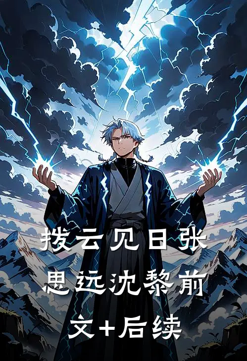 拨云见日张思远沈黎前文+后续