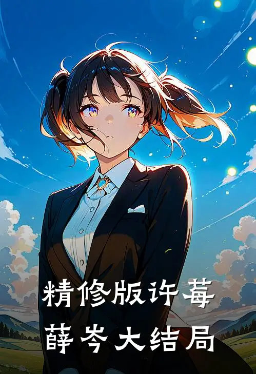 精修版许莓薛岑大结局