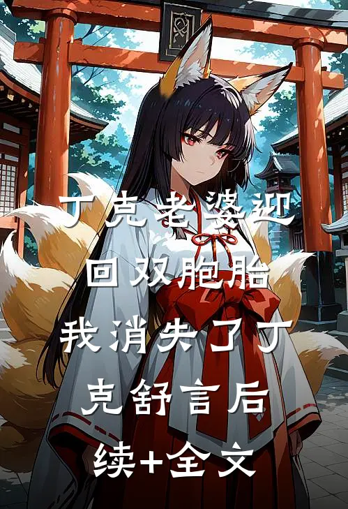 丁克老婆迎回双胞胎，我消失了丁克舒言后续+全文
