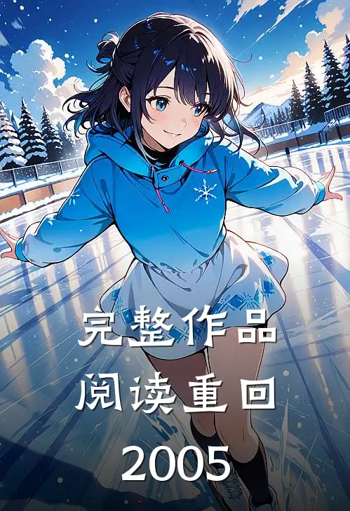 完整作品阅读重回2005年怎么写