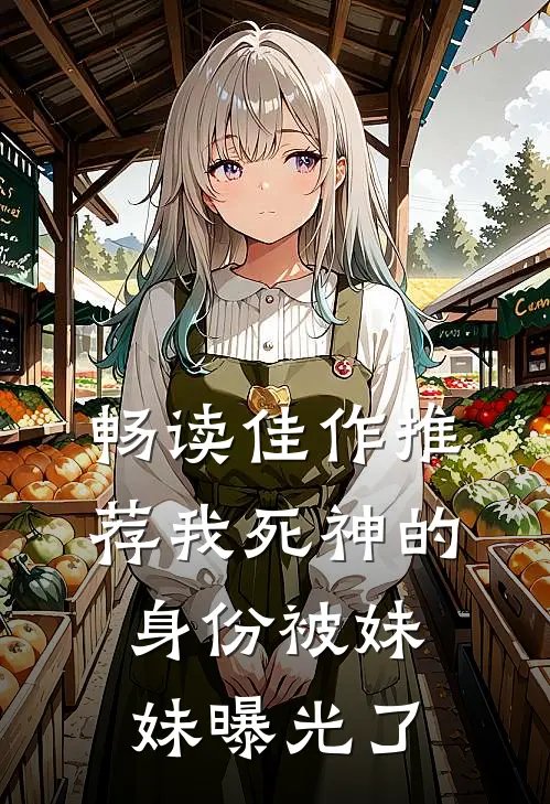 畅读佳作推荐我死神的身份被妹妹曝光了