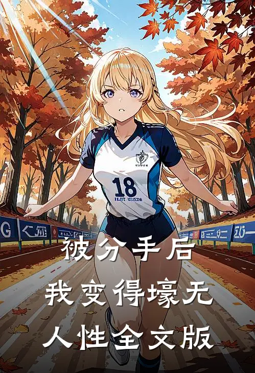 被分手后，我变得壕无人性全文版